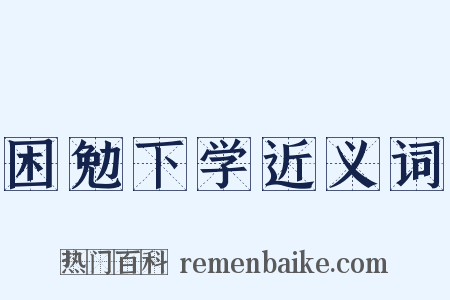 困勉下学近义词是什么意思的图片